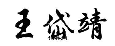 胡问遂王岱靖行书个性签名怎么写