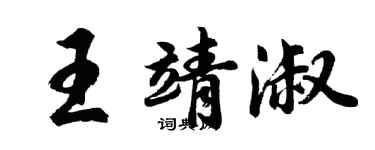 胡问遂王靖淑行书个性签名怎么写