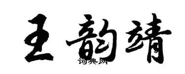 胡问遂王韵靖行书个性签名怎么写