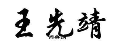 胡问遂王先靖行书个性签名怎么写
