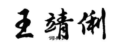 胡问遂王靖俐行书个性签名怎么写