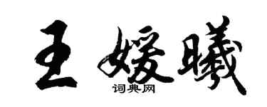 胡问遂王媛曦行书个性签名怎么写
