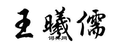 胡问遂王曦儒行书个性签名怎么写