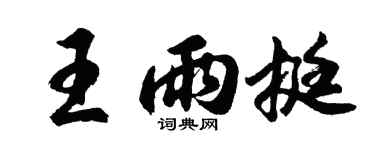 胡问遂王雨挺行书个性签名怎么写