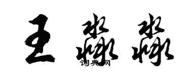 胡问遂王淼淼行书个性签名怎么写