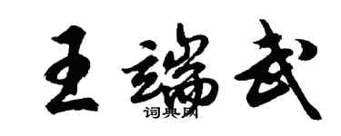 胡问遂王端武行书个性签名怎么写