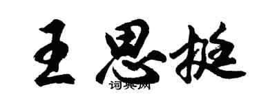 胡问遂王思挺行书个性签名怎么写