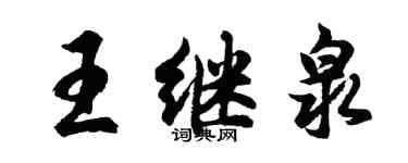 胡问遂王继泉行书个性签名怎么写