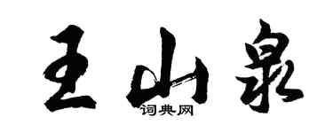 胡问遂王山泉行书个性签名怎么写