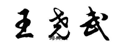 胡问遂王尧武行书个性签名怎么写