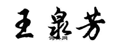 胡问遂王泉芳行书个性签名怎么写