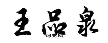 胡问遂王品泉行书个性签名怎么写
