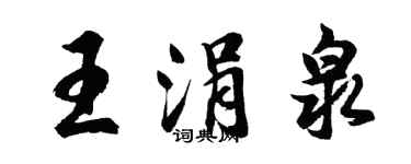 胡问遂王涓泉行书个性签名怎么写