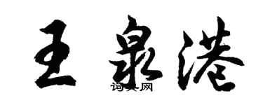 胡问遂王泉港行书个性签名怎么写