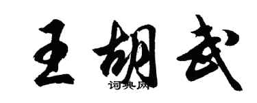 胡问遂王胡武行书个性签名怎么写