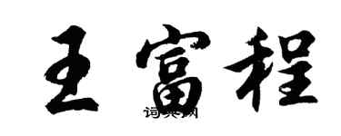 胡问遂王富程行书个性签名怎么写