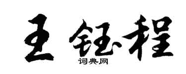 胡问遂王钰程行书个性签名怎么写