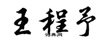 胡问遂王程予行书个性签名怎么写