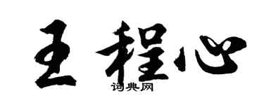 胡问遂王程心行书个性签名怎么写