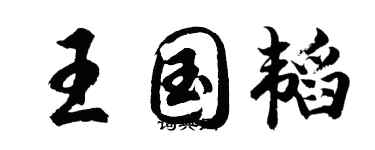 胡问遂王国韬行书个性签名怎么写