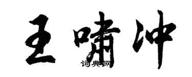 胡问遂王啸冲行书个性签名怎么写