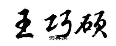 胡问遂王巧硕行书个性签名怎么写