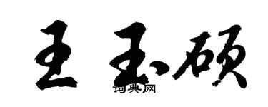 胡问遂王玉硕行书个性签名怎么写