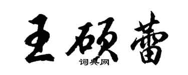 胡问遂王硕蕾行书个性签名怎么写