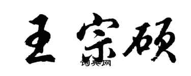 胡问遂王宗硕行书个性签名怎么写