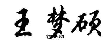 胡问遂王梦硕行书个性签名怎么写