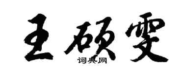胡问遂王硕雯行书个性签名怎么写