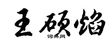 胡问遂王硕焰行书个性签名怎么写