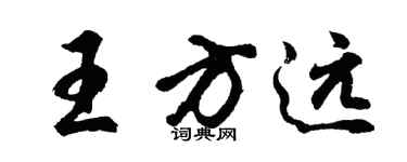 胡问遂王方远行书个性签名怎么写