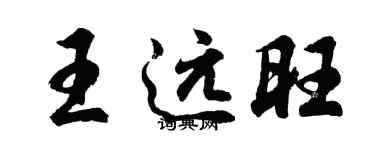 胡问遂王远旺行书个性签名怎么写