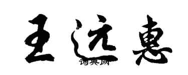 胡问遂王远惠行书个性签名怎么写