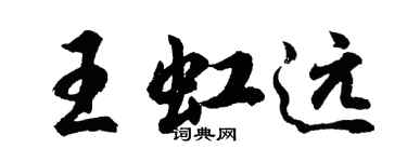 胡问遂王虹远行书个性签名怎么写