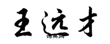 胡问遂王远才行书个性签名怎么写