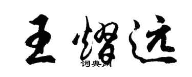 胡问遂王熠远行书个性签名怎么写