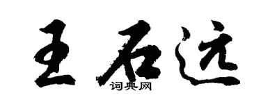 胡问遂王石远行书个性签名怎么写
