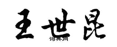 胡问遂王世昆行书个性签名怎么写