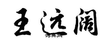 胡问遂王远阔行书个性签名怎么写