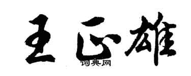 胡问遂王正雄行书个性签名怎么写