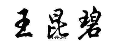 胡问遂王昆碧行书个性签名怎么写