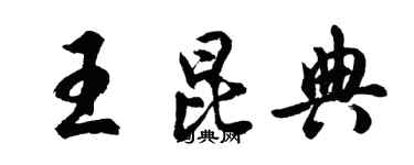 胡问遂王昆典行书个性签名怎么写