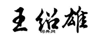 胡问遂王绍雄行书个性签名怎么写