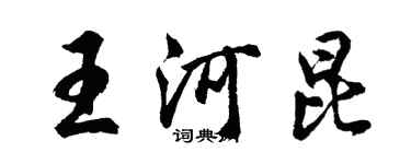 胡问遂王河昆行书个性签名怎么写