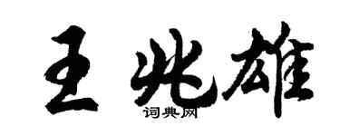 胡问遂王兆雄行书个性签名怎么写