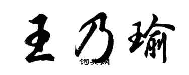 胡问遂王乃瑜行书个性签名怎么写