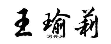 胡问遂王瑜莉行书个性签名怎么写