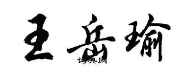 胡问遂王岳瑜行书个性签名怎么写